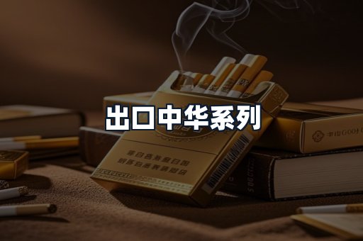 出口中华系列