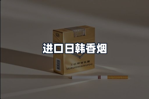 进口日韩香烟