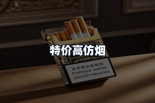 特价高仿烟